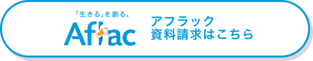 「生きる」を創る。Aflac アフラック資料請求はこちら